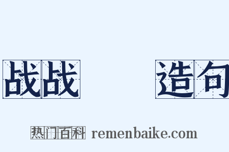 战战慄慄造句是什么意思的图片